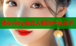 糖心vlog女艺人都叫什么名字