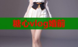 糖心vlog婚前