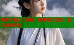 御梦子糖心三部曲：甜蜜奇幻之旅，爱与冒险尽享