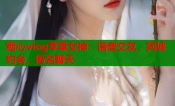 糖心vlog苹果女神：语音交友，同城约会，匿名聊天