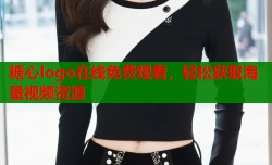 糖心logo在线免费观看，轻松获取海量视频资源