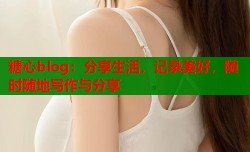 糖心blog：分享生活，记录美好，随时随地写作与分享