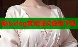 糖心vlog黄无限次数版下载