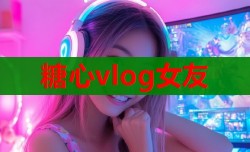 糖心vlog女友