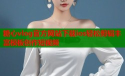 糖心vlog官方网站下载ios轻松剪辑丰富模板创作短视频