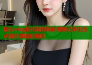 糖心vlog轻松制作精彩视频记录生活点滴分享精彩瞬间