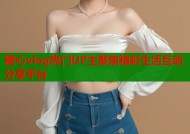 糖心vlog热门UP主聚焦精彩生活互动分享平台