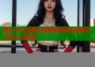 糖心vlog官网正版视频资源在线免费下载入口指南