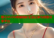 糖心VLOG传媒精彩生活记录与创意分享平台