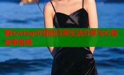 糖心vlog小雪的日常生活分享与心情故事集锦