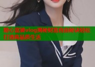 糖心富婆vlog揭秘财富自由秘诀轻松打造高品质生活