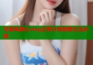 可爱兔糖心vlog日常分享甜蜜生活点滴