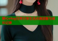 糖心vlog日常分享生活点滴温馨与成长记录
