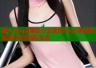 糖心vlog灵犀助力女演员lingxi高效剪辑高清分享精彩生活