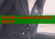 捅主任糖心vlog精彩分享生活点滴与趣味故事