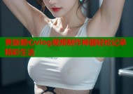 黄版糖心vlog视频制作神器轻松记录精彩生活
