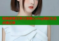 刻晴甜蜜日常分享糖心vlog精彩生活点滴记录
