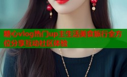 糖心vlog热门up主生活美食旅行全方位分享互动社区体验