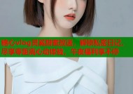 糖心vlog灵奚甜蜜放送，解锁私密日记，尽享零距离心动体验，午夜福利享不停