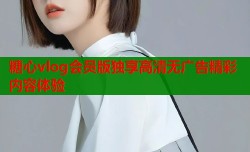 糖心vlog会员版独享高清无广告精彩内容体验