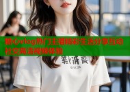糖心vlog热门主播精彩生活分享互动社交高清视频体验
