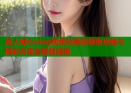 成人糖心vlog视频兑换码领取攻略与精彩内容全解锁指南