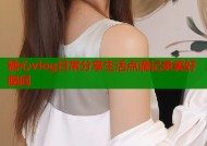 糖心vlog日常分享生活点滴记录美好瞬间