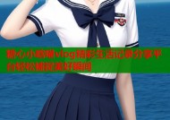 糖心小晗喵vlog精彩生活记录分享平台轻松捕捉美好瞬间