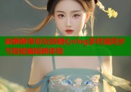 麻酥酥带你玩转糖心vlog多终端同步与智能编辑新体验