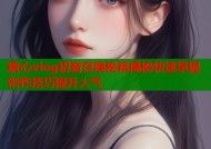 糖心vlog初音召唤秘籍揭秘快速掌握创作技巧提升人气