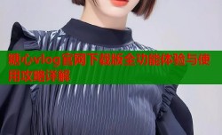 糖心vlog官网下载版全功能体验与使用攻略详解