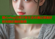 糖心vlog日常分享生活点滴记录美好时光精彩瞬间集锦