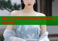 糖心Vlog账号退出教程高清剪辑社交全能平台