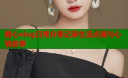 糖心vlog日常分享记录生活点滴与心情故事