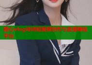 糖心vlog诗诗短视频创作与直播赚钱平台