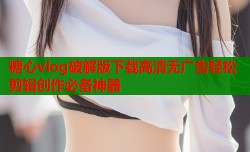 糖心vlog破解版下载高清无广告轻松剪辑创作必备神器