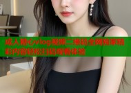 成人糖心vlog视频二维码全网独家精彩内容轻松扫码观看体验
