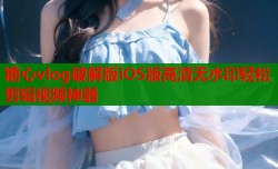 糖心vlog破解版iOS版高清无水印轻松剪辑视频神器