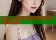 糖心vlog黄旧版本高清回放轻松制作专属精彩视频