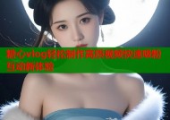 糖心vlog轻松制作高质视频快速吸粉互动新体验