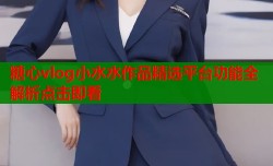糖心vlog小水水作品精选平台功能全解析点击即看
