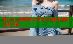 糖心vlog观看安全吗平台功能全解析立即了解
