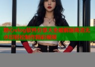 糖心vlog软件分享大全破解版高清无水印轻松制作精彩视频