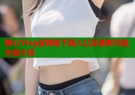 糖心Vlog官网版下载入口及最新功能全面介绍