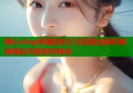 糖心vlog传媒的定义与发展全解析揭秘精彩内容创作秘诀