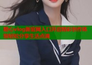 糖心vlog新官网入口开启精彩创作体验轻松分享生活点滴