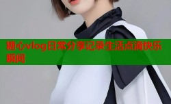 糖心vlog日常分享记录生活点滴快乐瞬间