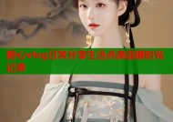 糖心vlog日常分享生活点滴温暖时光记录