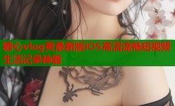 糖心vlog黄最新版iOS高清流畅短视频生活记录神器