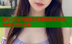 糖心vlog小视频永久破解版高清无广告畅享创作乐趣